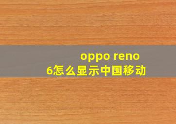 oppo reno 6怎么显示中国移动